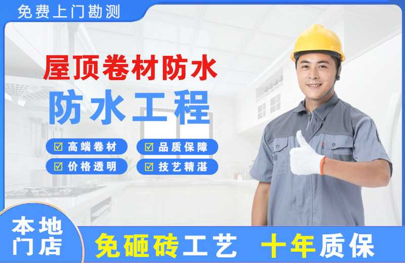 通海屋顶卷材防水